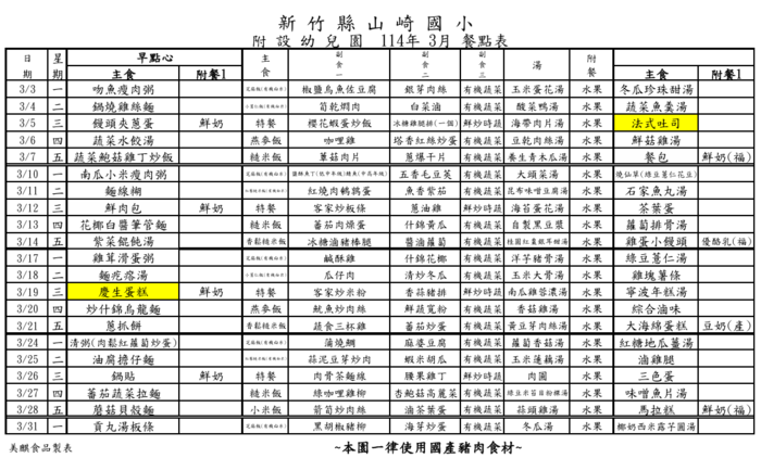 山崎國小附幼114年3月餐點表圖片