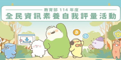 全民資安素養自我評量圖片(另開新視窗)