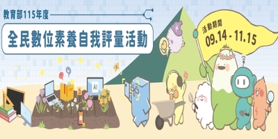 全民數位素養自我評量圖片