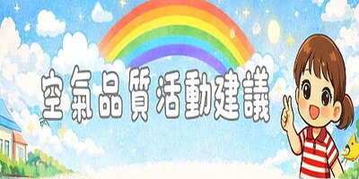 空氣品質之活動建議圖片(另開新視窗)