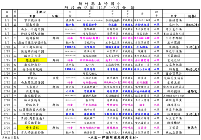 山崎國小附幼114年１月，2月餐點表圖片