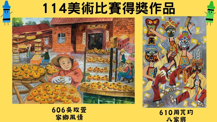 114學年度新竹縣美術比賽獲獎名單，恭喜得獎同學!圖片