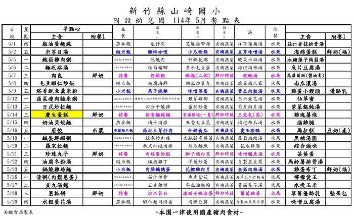山崎國小附幼114年5月餐點表圖片