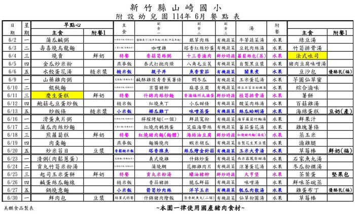 山崎國小附幼114年6月餐點表圖片