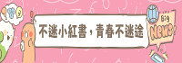 不迷小紅書，青春不迷途(另開新視窗)